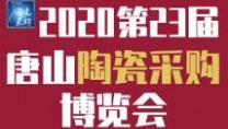 2020第23届唐山陶瓷采购博览会