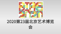 2020第23届北京艺术博览会