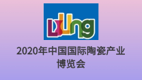 2020年中国（醴陵）国际陶瓷产业博览会