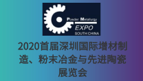 2020首届深圳国际增材制造、粉末冶金与先进陶瓷展览会