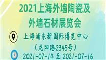 2021上海外墙陶瓷及外墙石材展览会